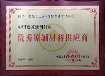 豪冠國(guó)際被授予中國(guó)建筑涂料行業(yè)優(yōu)秀原輔材料供應(yīng)商